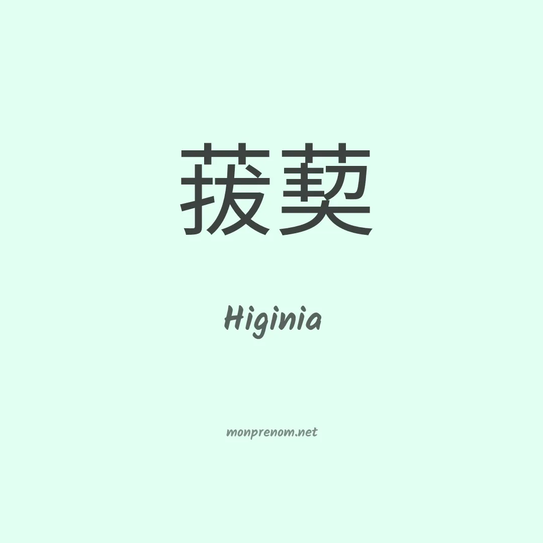Higinia en chino