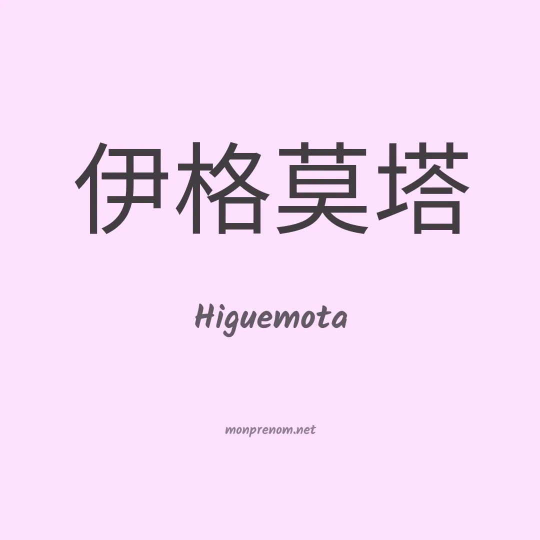 Higuemota en chino