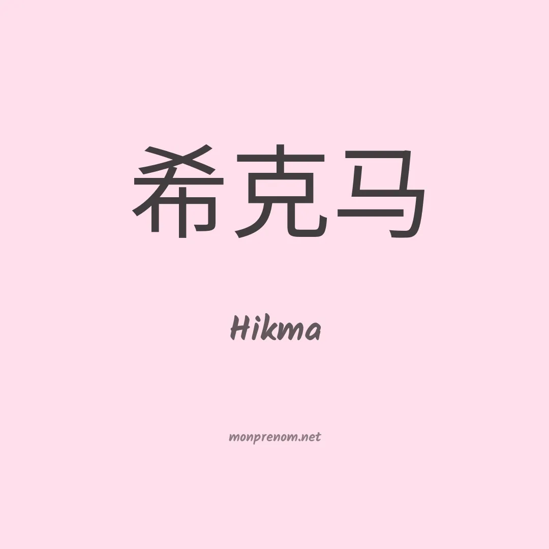 Hikma en chino