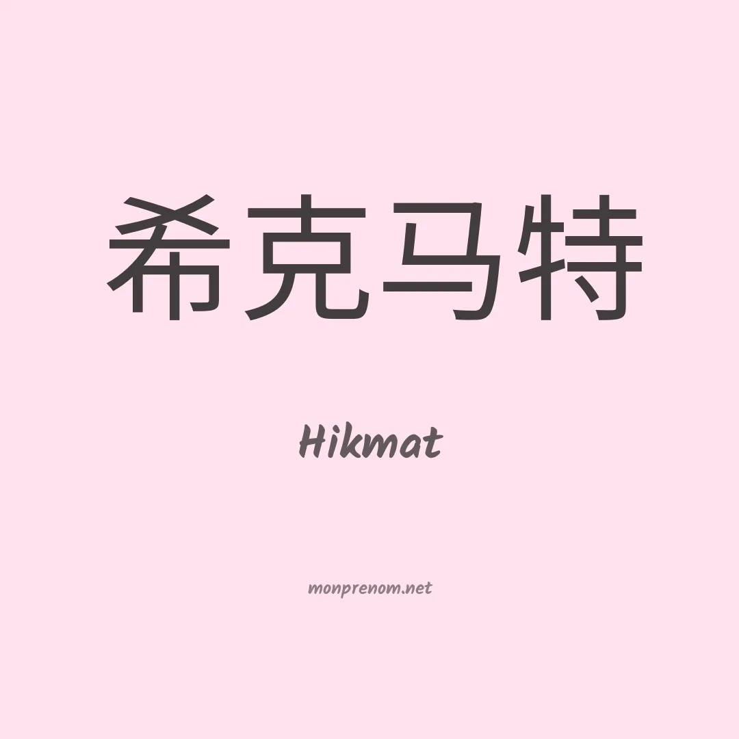 Hikmat en chino