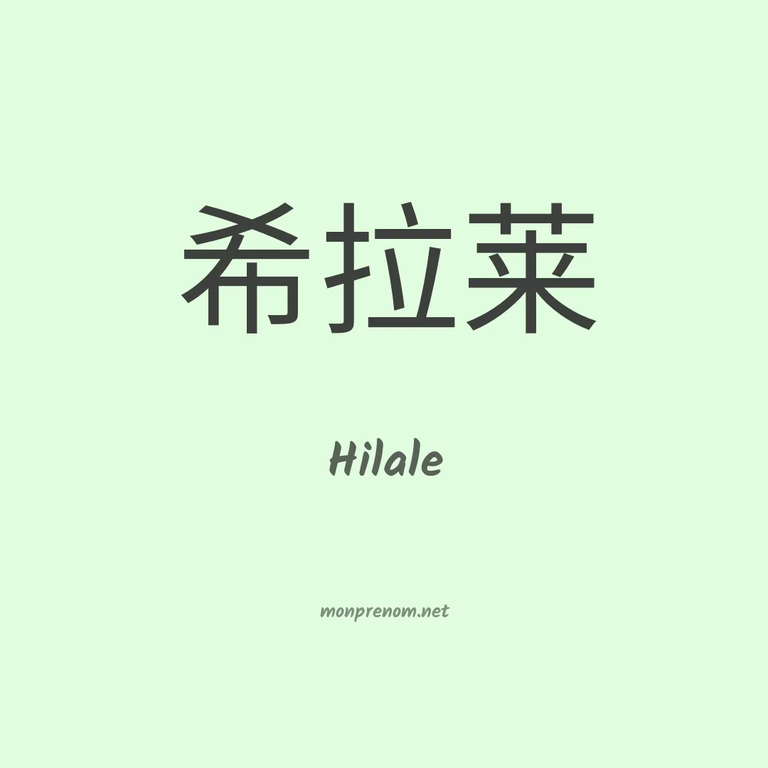 Hilale en chino