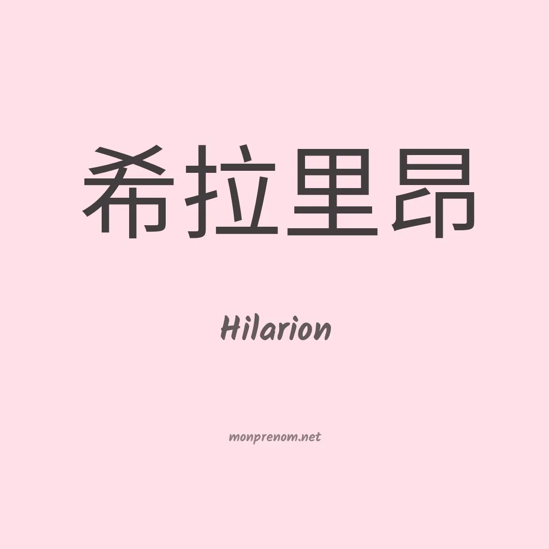 Hilarion en chino