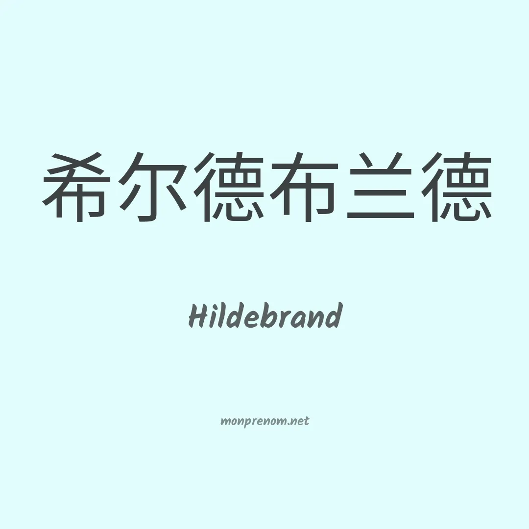 Hildebrand en chino