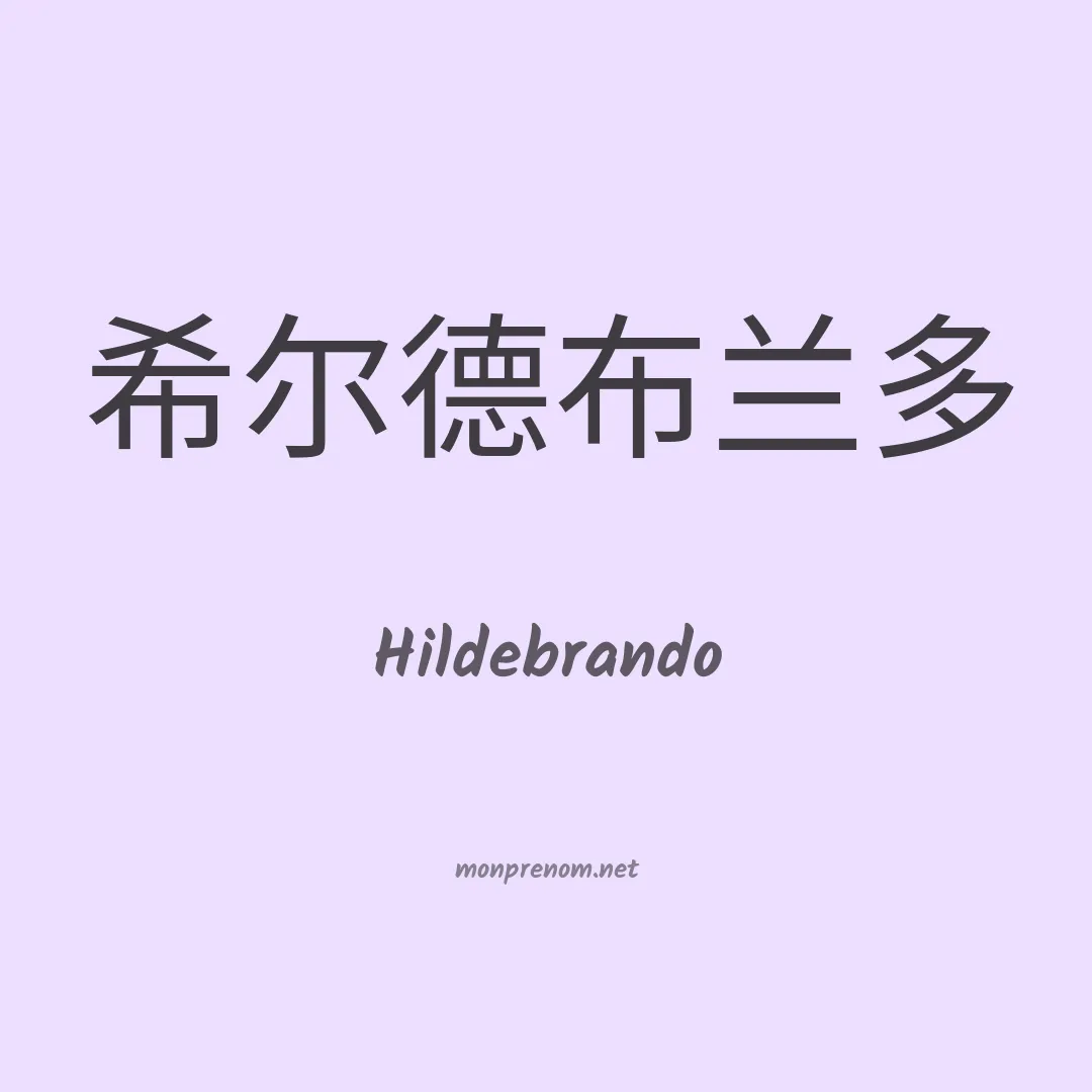 Hildebrando en chino