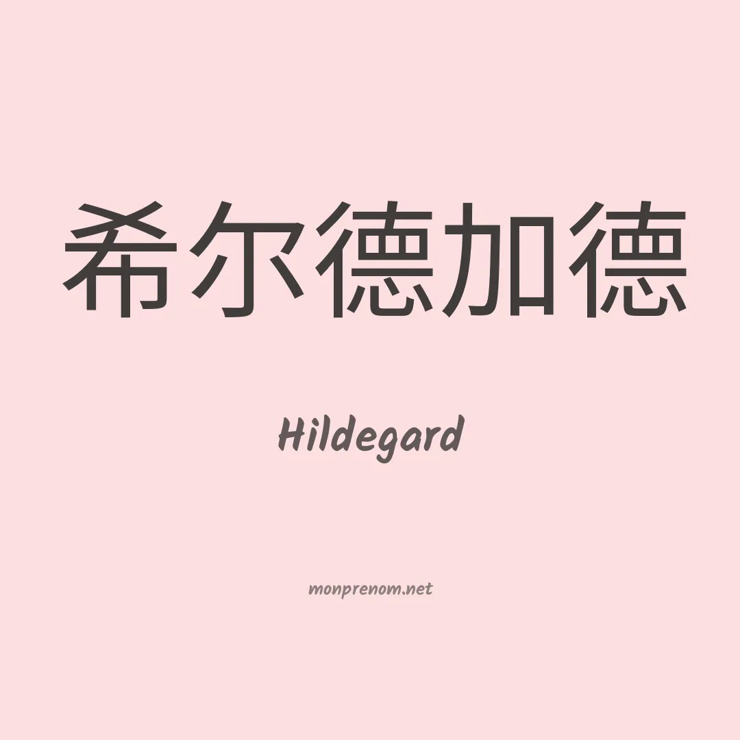 Hildegard en chino