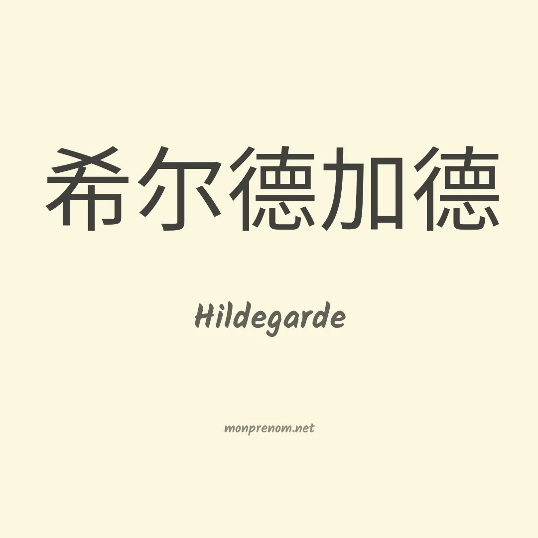 Hildegarde en chino