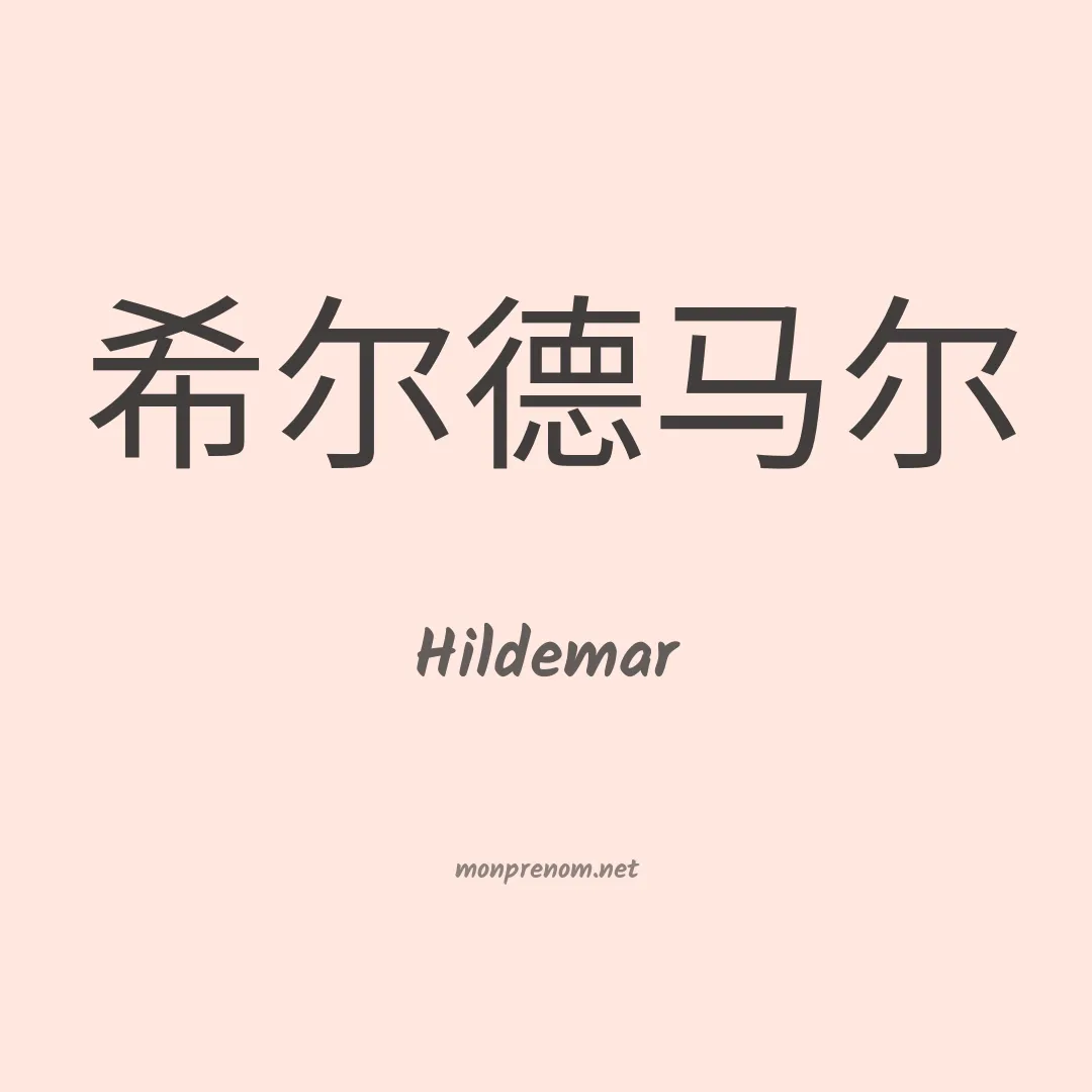 Hildemar en chino
