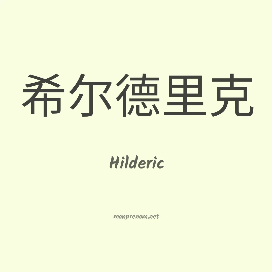Hilderic en chino