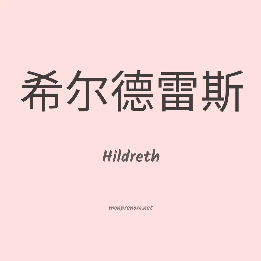 Hildreth en chino