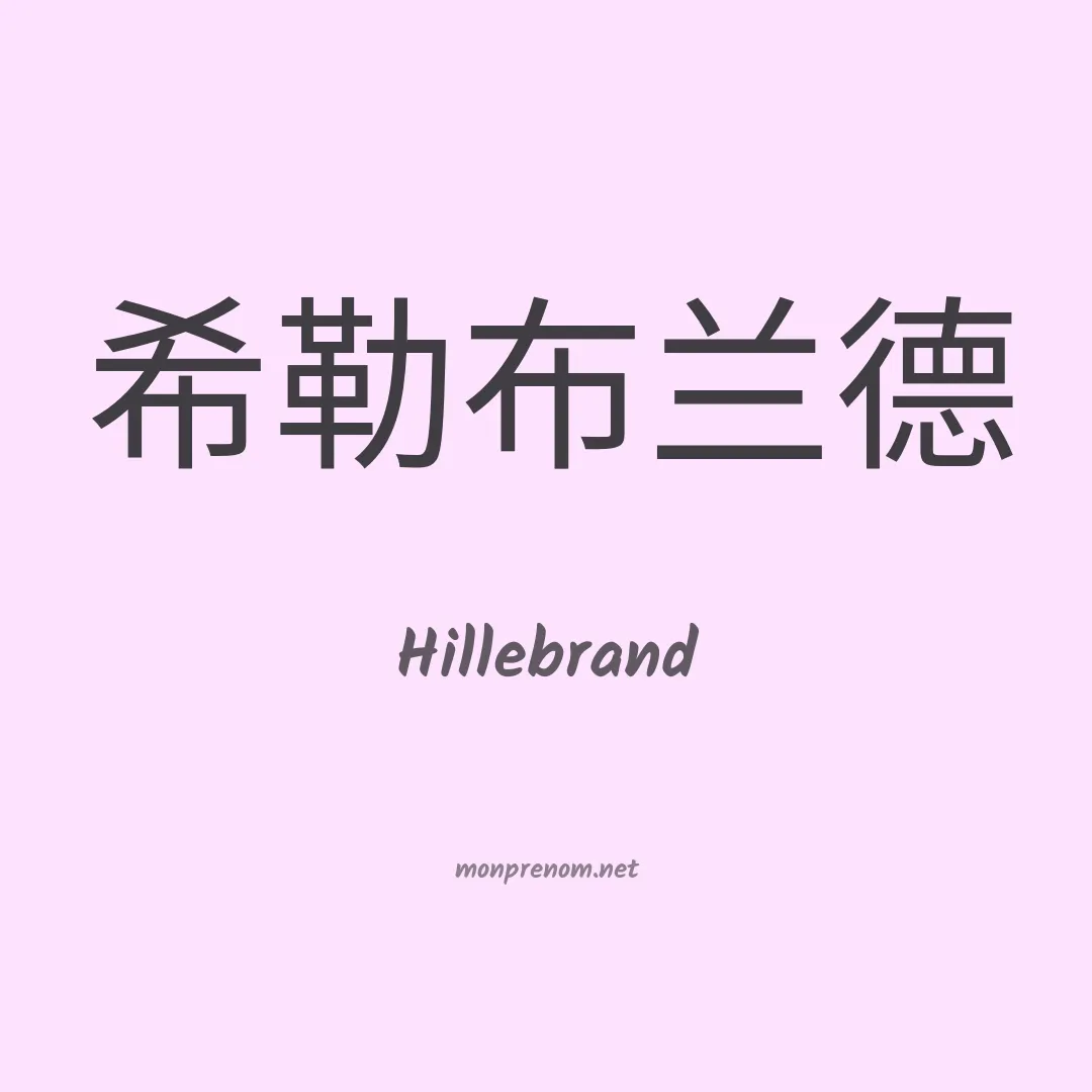 Hillebrand en chino
