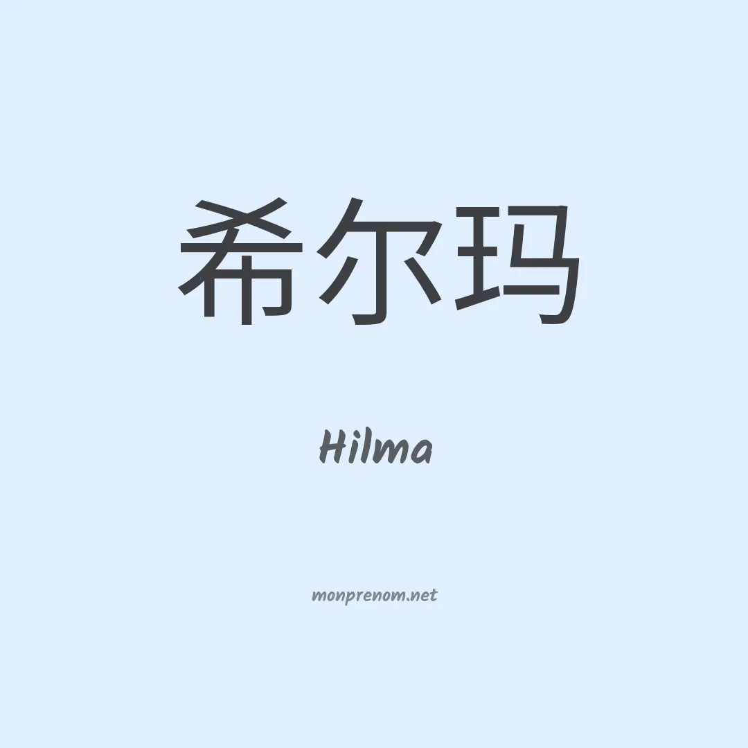 Hilma en chino