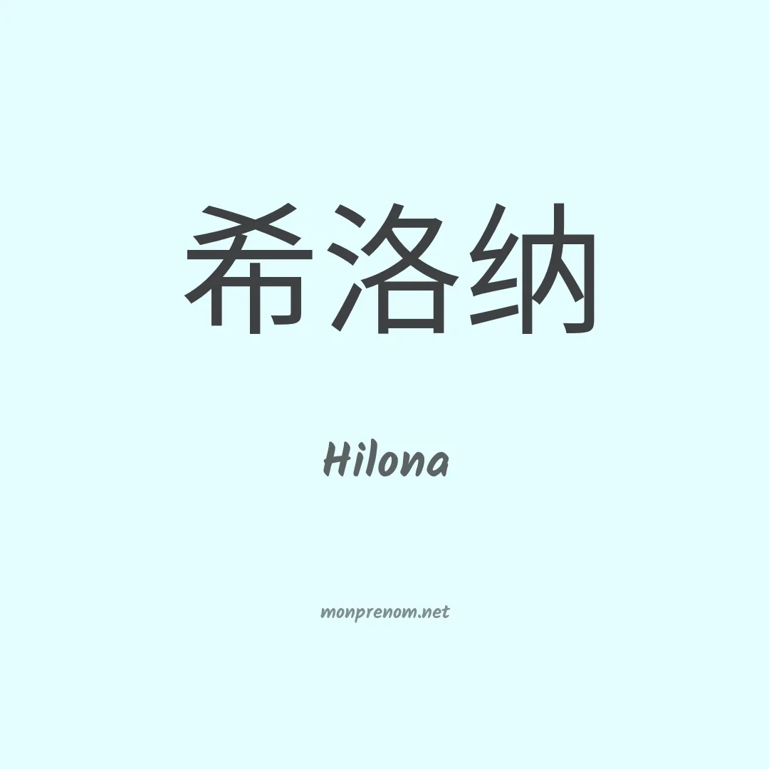 Hilona en chino