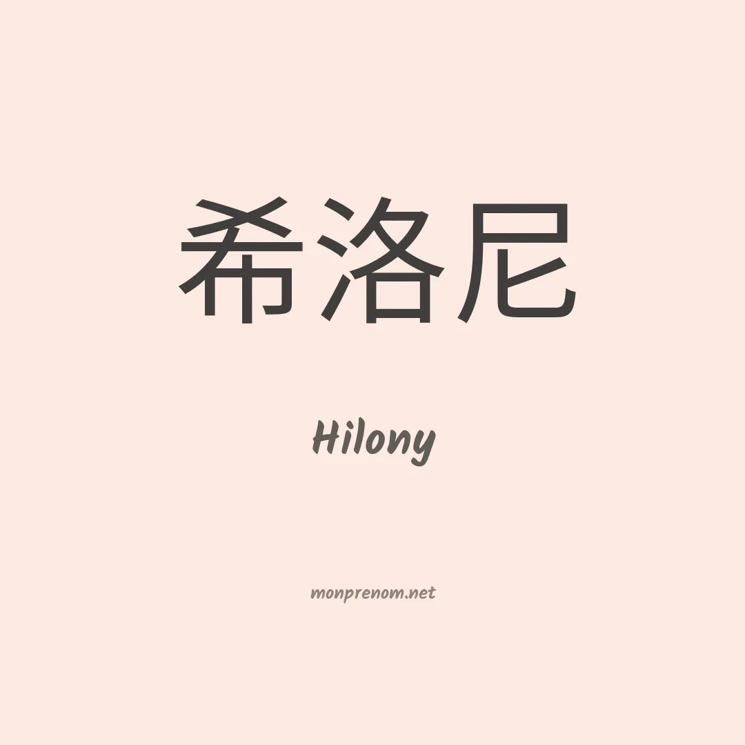 Hilony en chino
