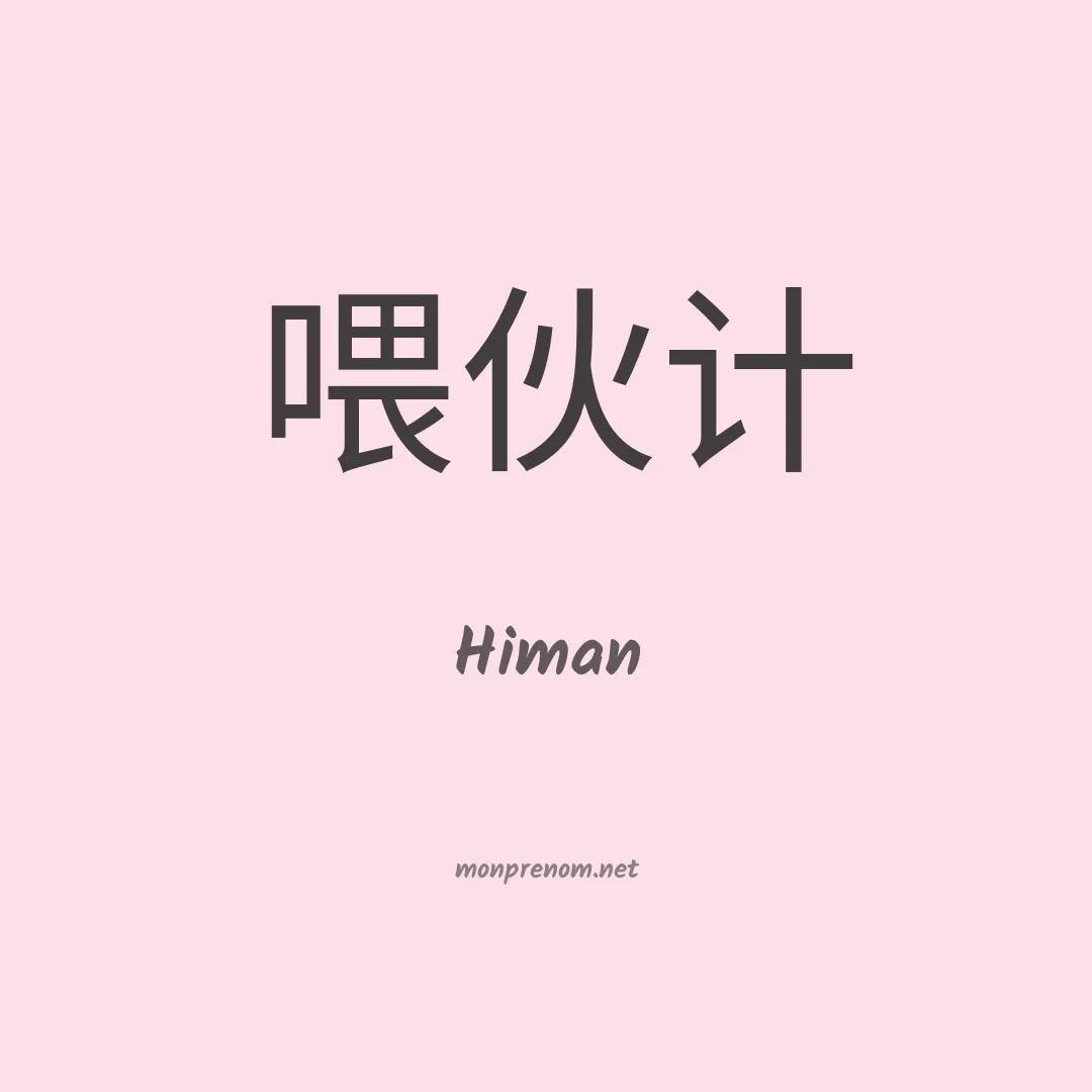 Himan en chino