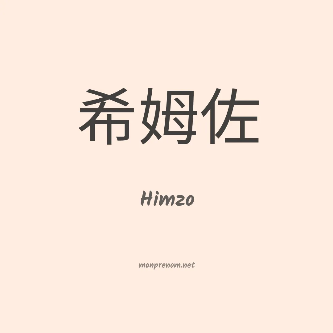 Himzo en chino