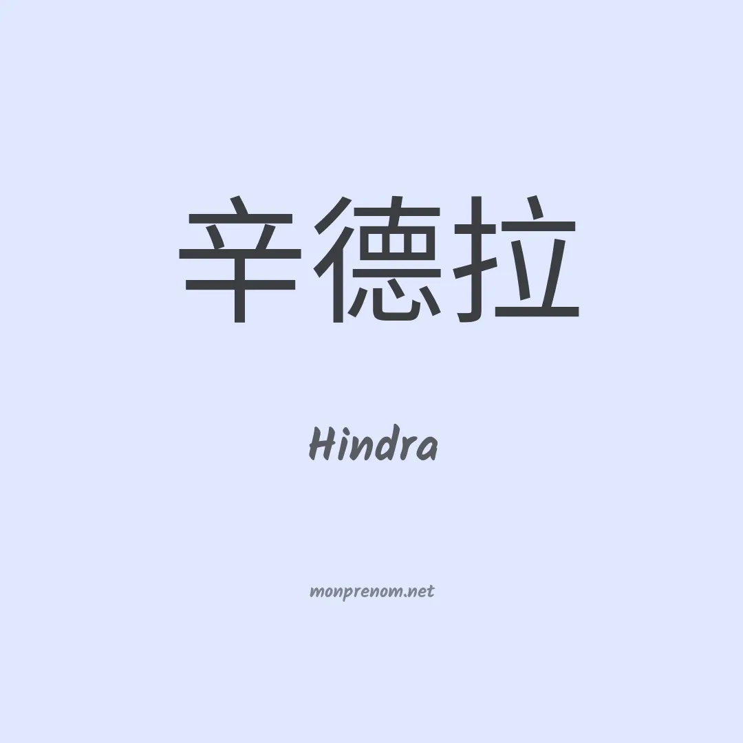 Hindra en chino