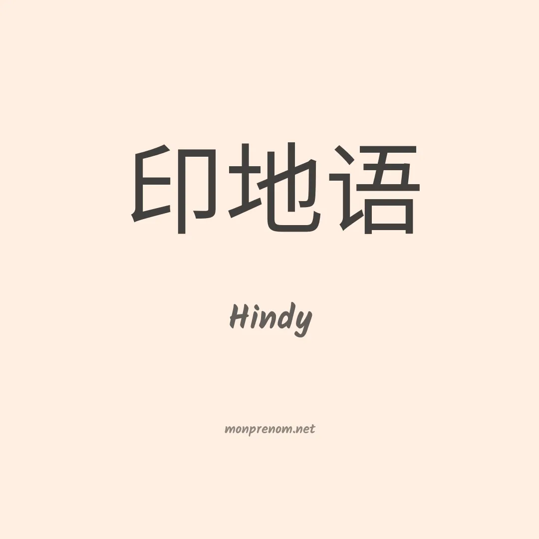 Hindy en chino