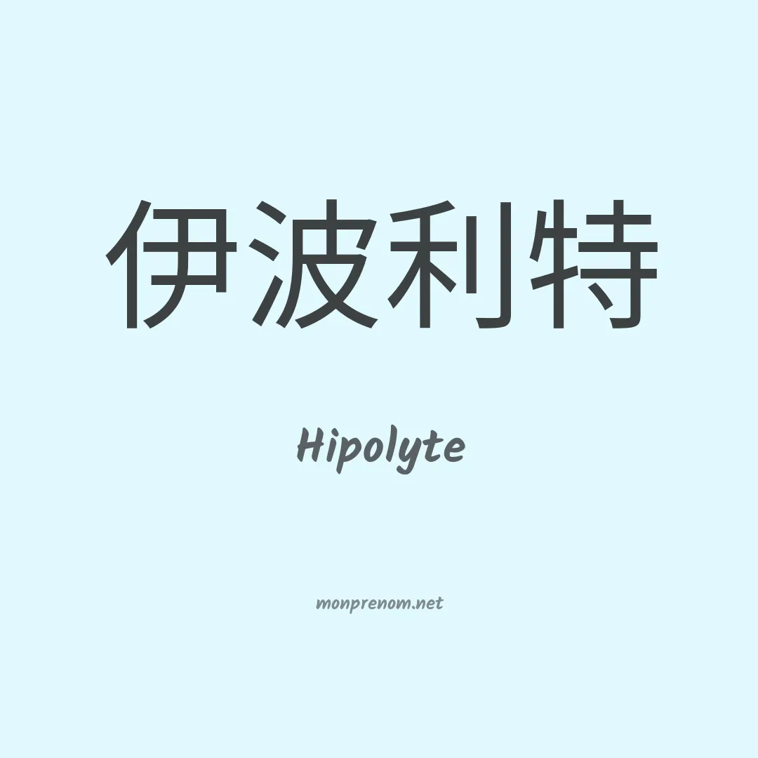 Hipolyte en chino