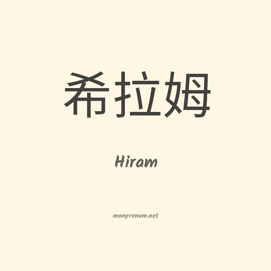 Hiram en chino