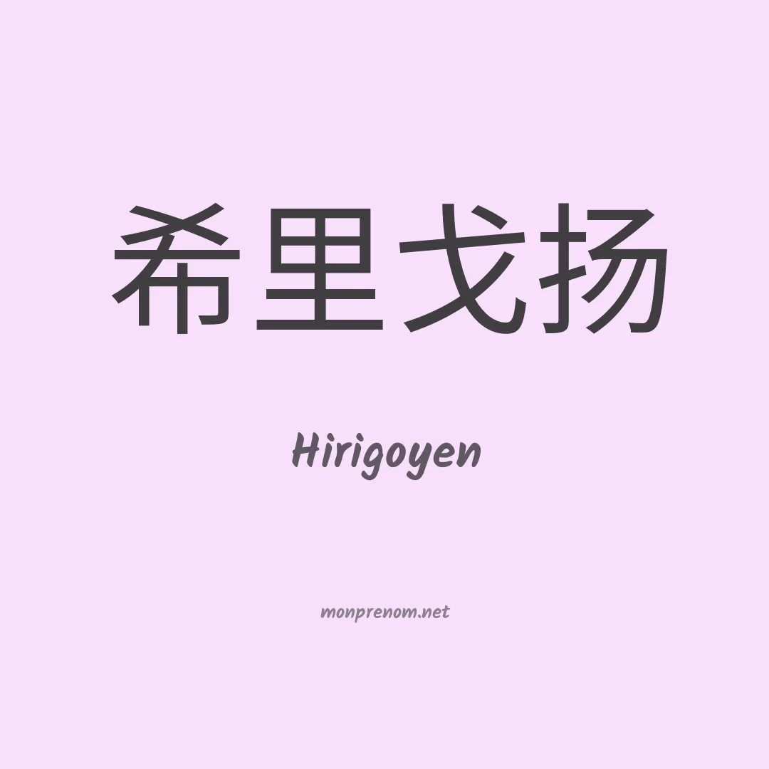 Hirigoyen en chino