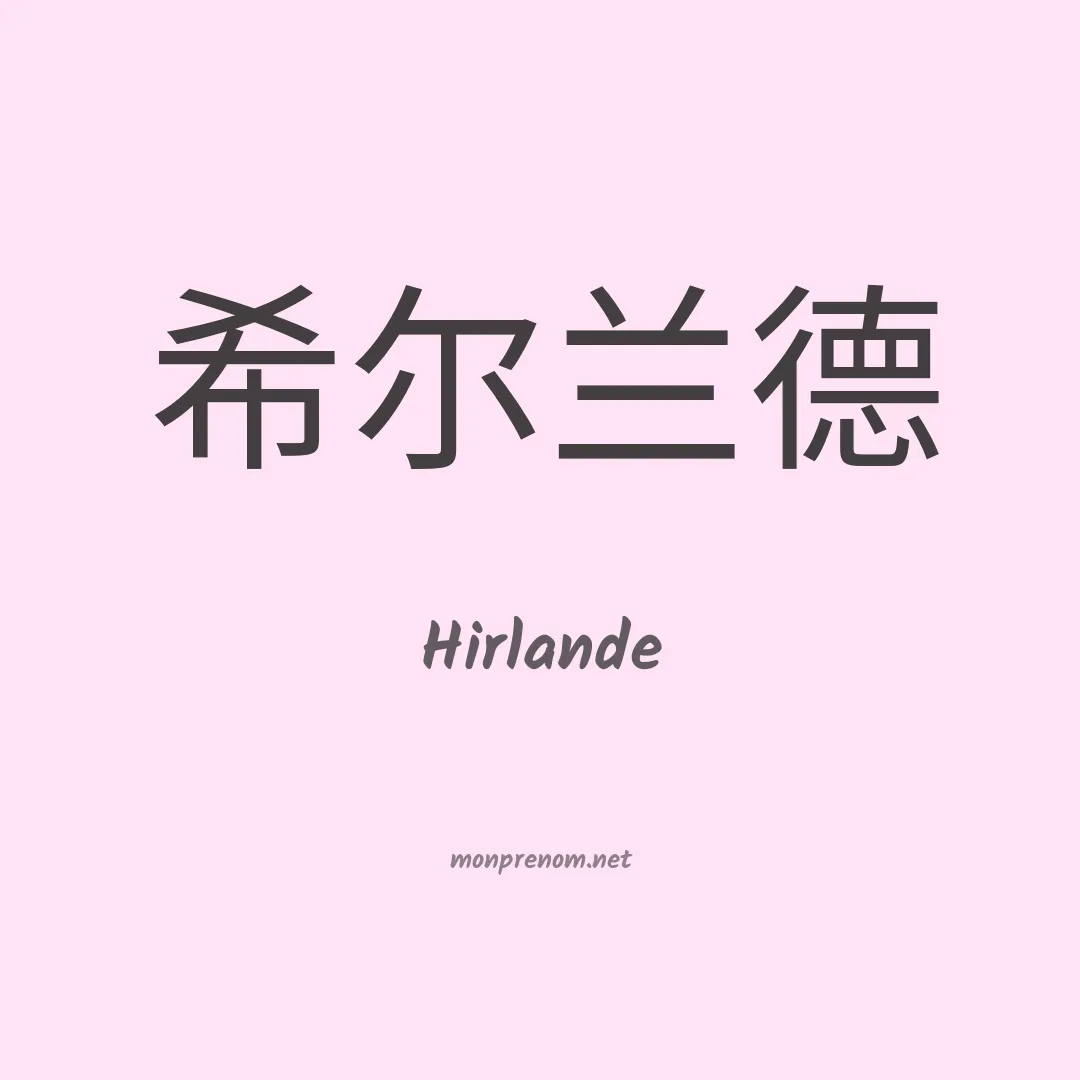 Hirlande en chino