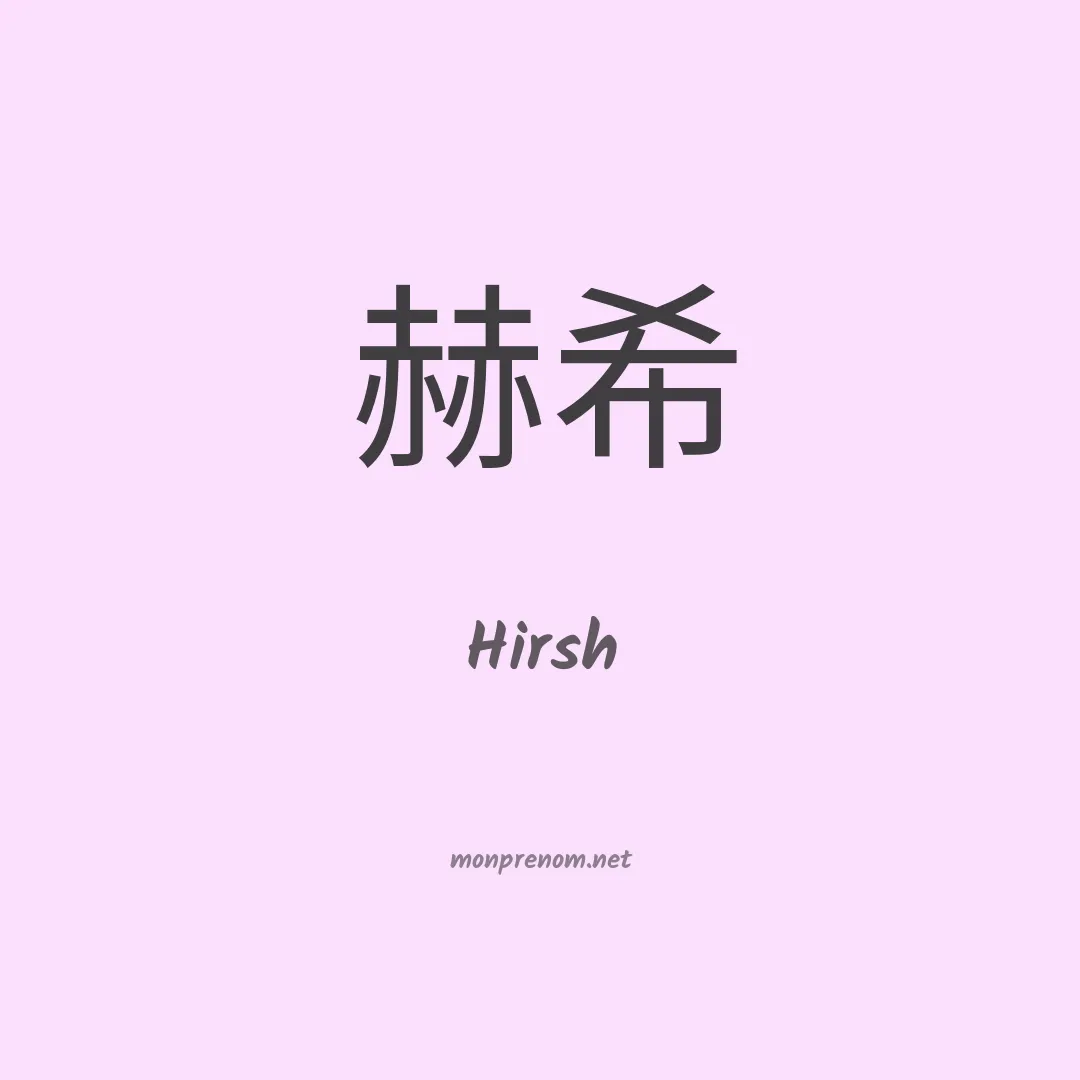 Hirsh en chino