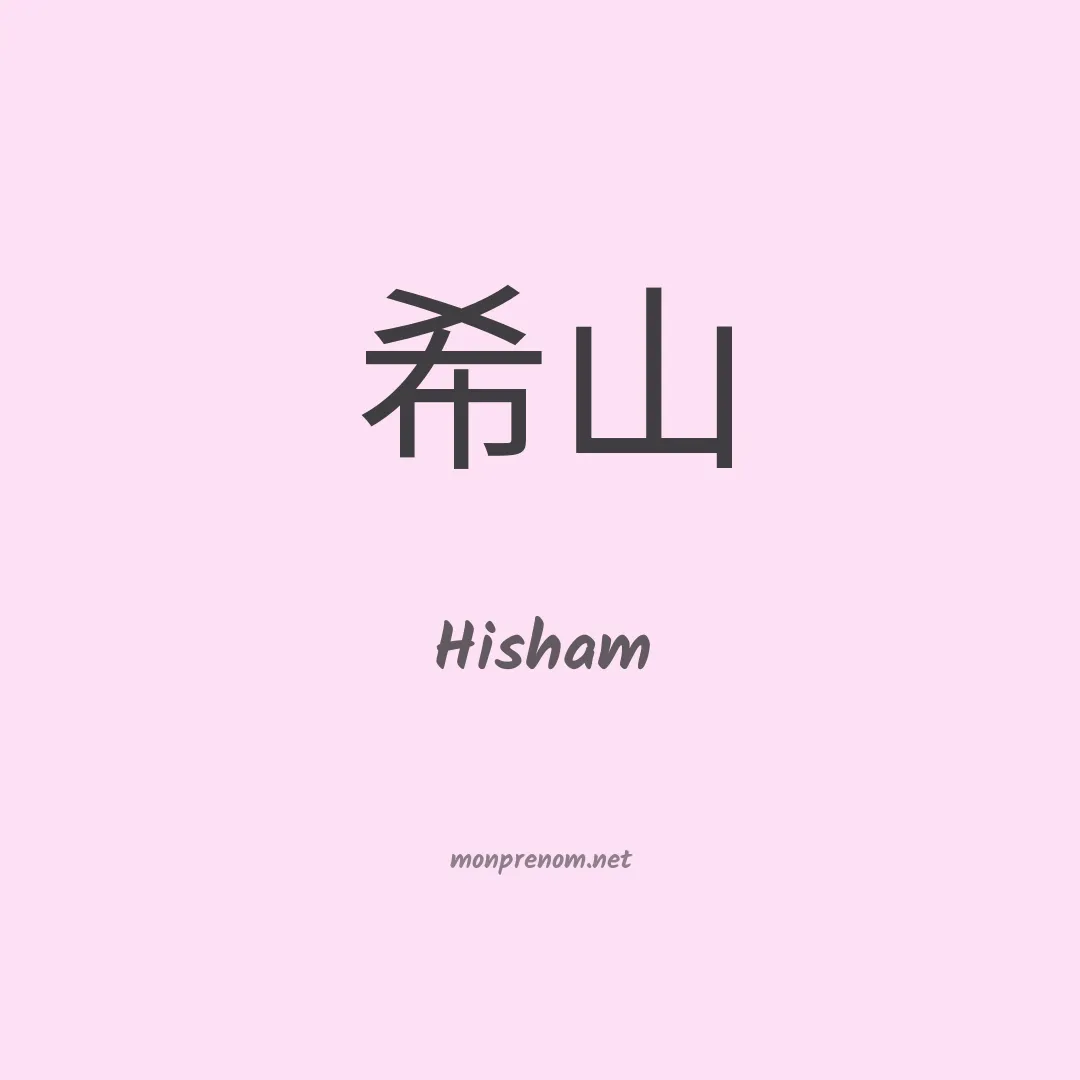 Hisham en chino