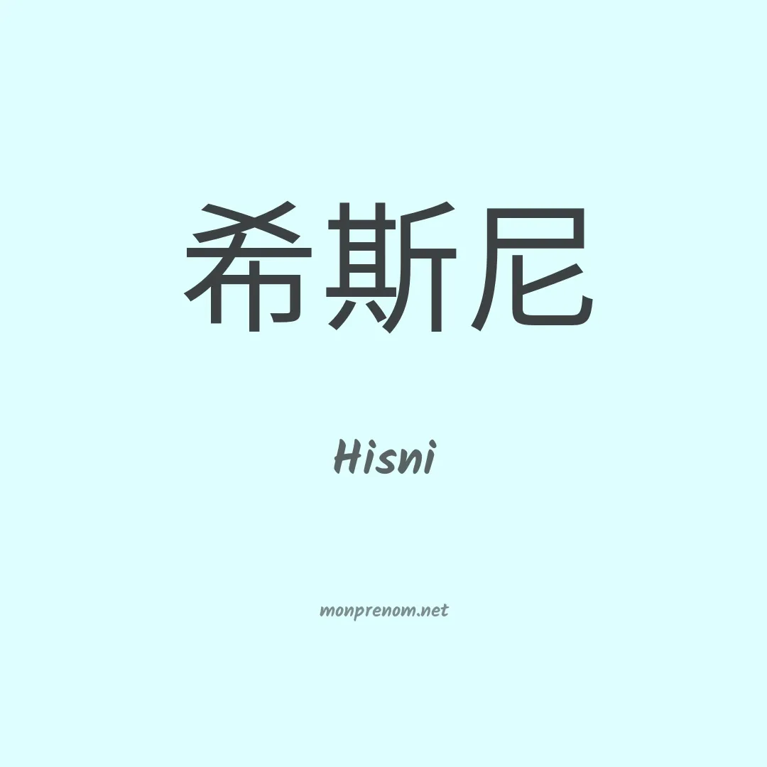 Hisni en chino