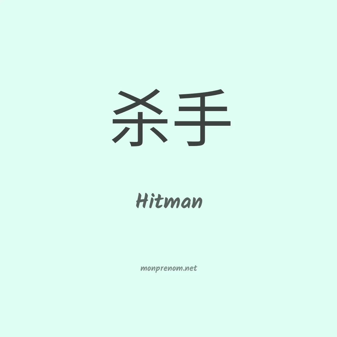 Hitman en chino