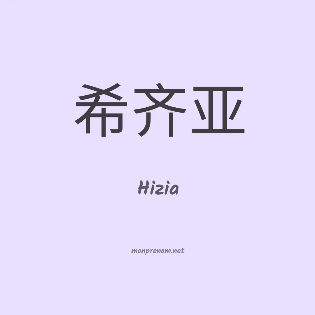 Hizia en chino