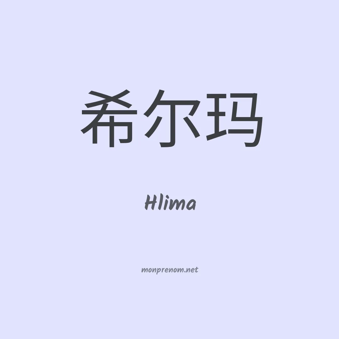 Hlima en chino