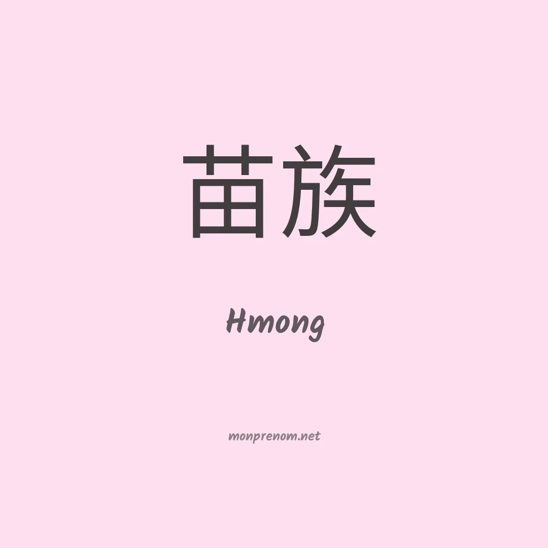 Hmong en chino