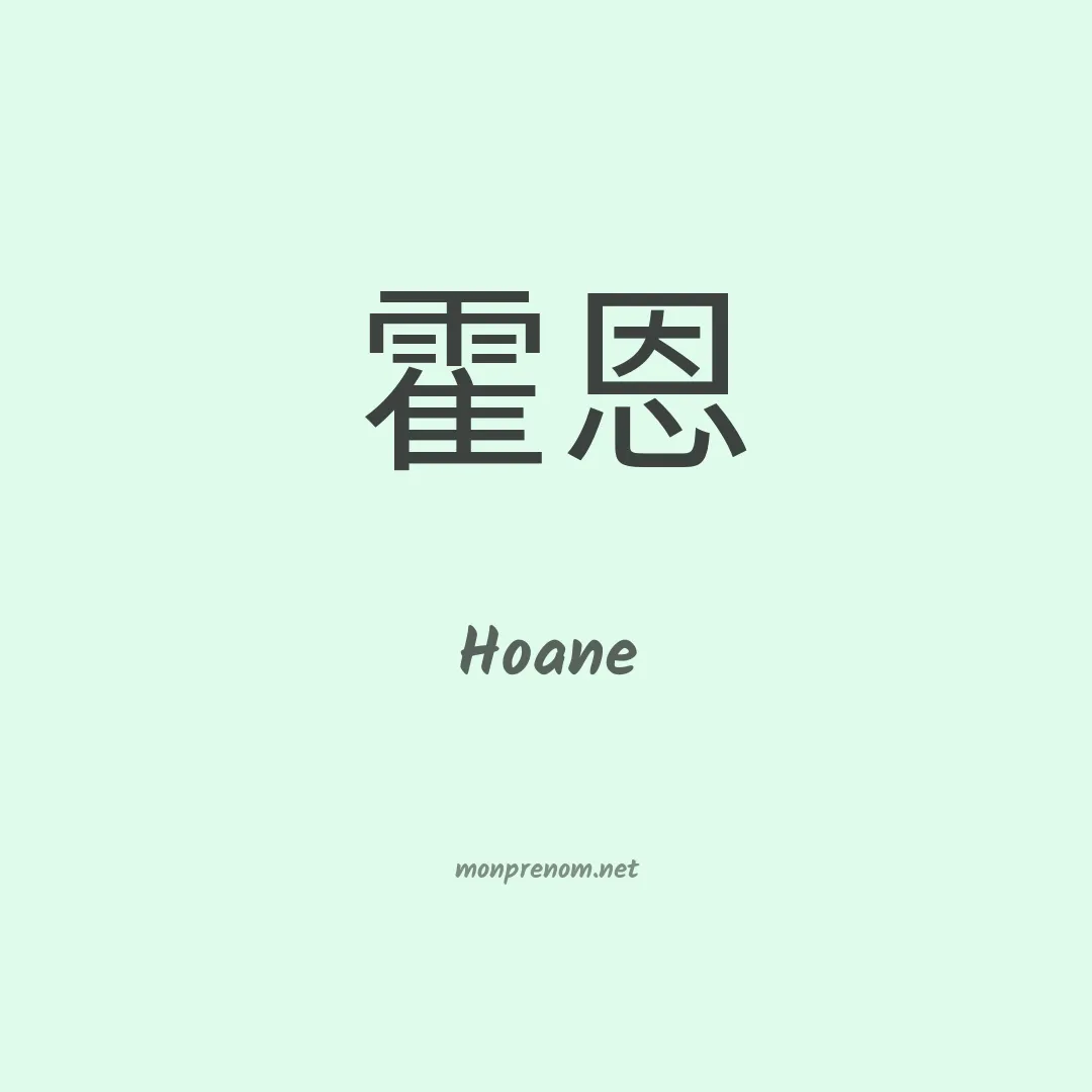 Hoane en chino
