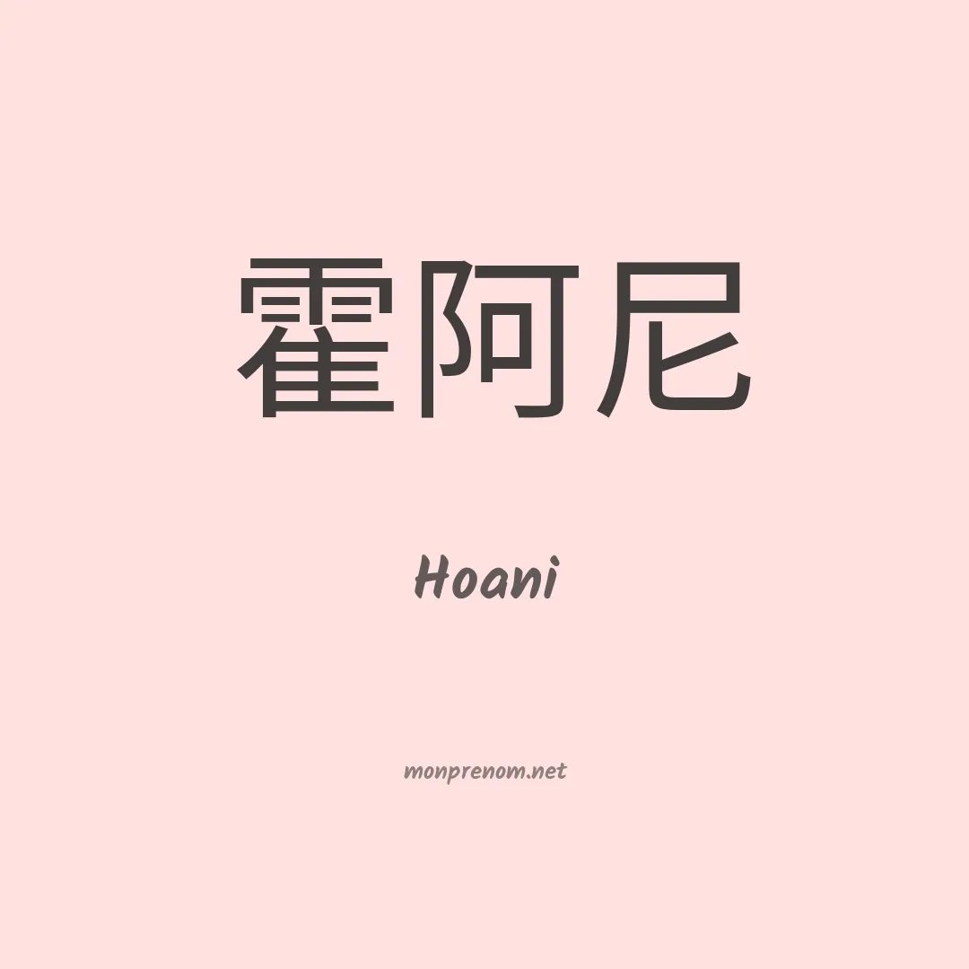 Hoani en chino