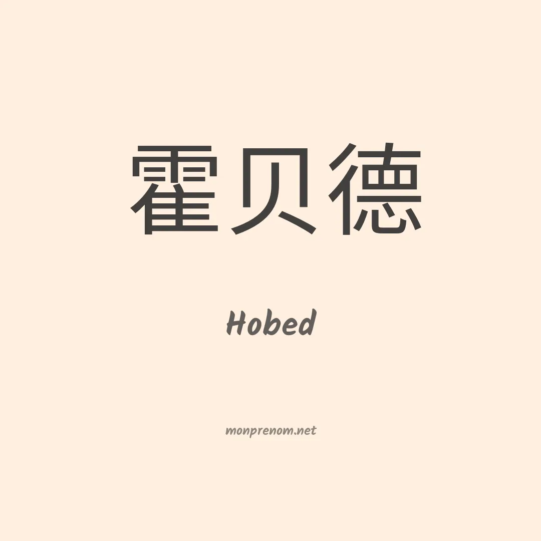 Hobed en chino