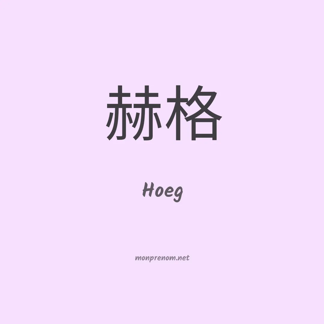 Hoeg en chino