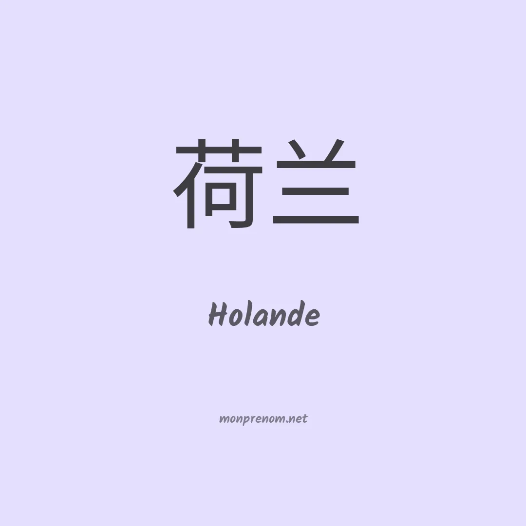 Holande en chino