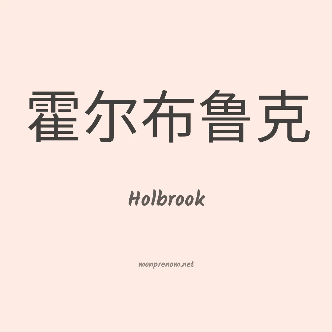 Holbrook en chino