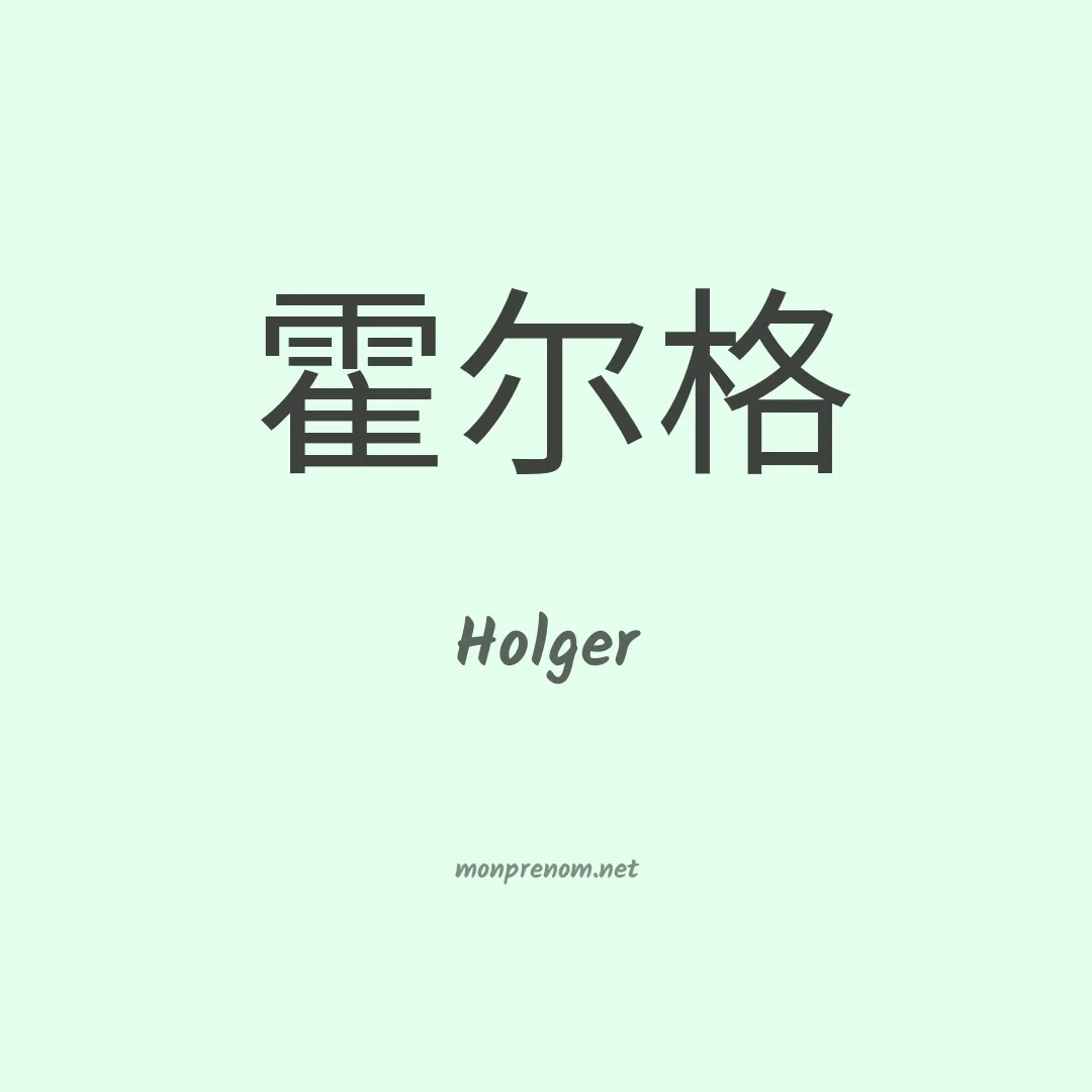 Holger en chino
