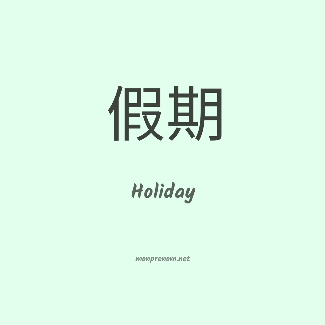 Holiday en chino