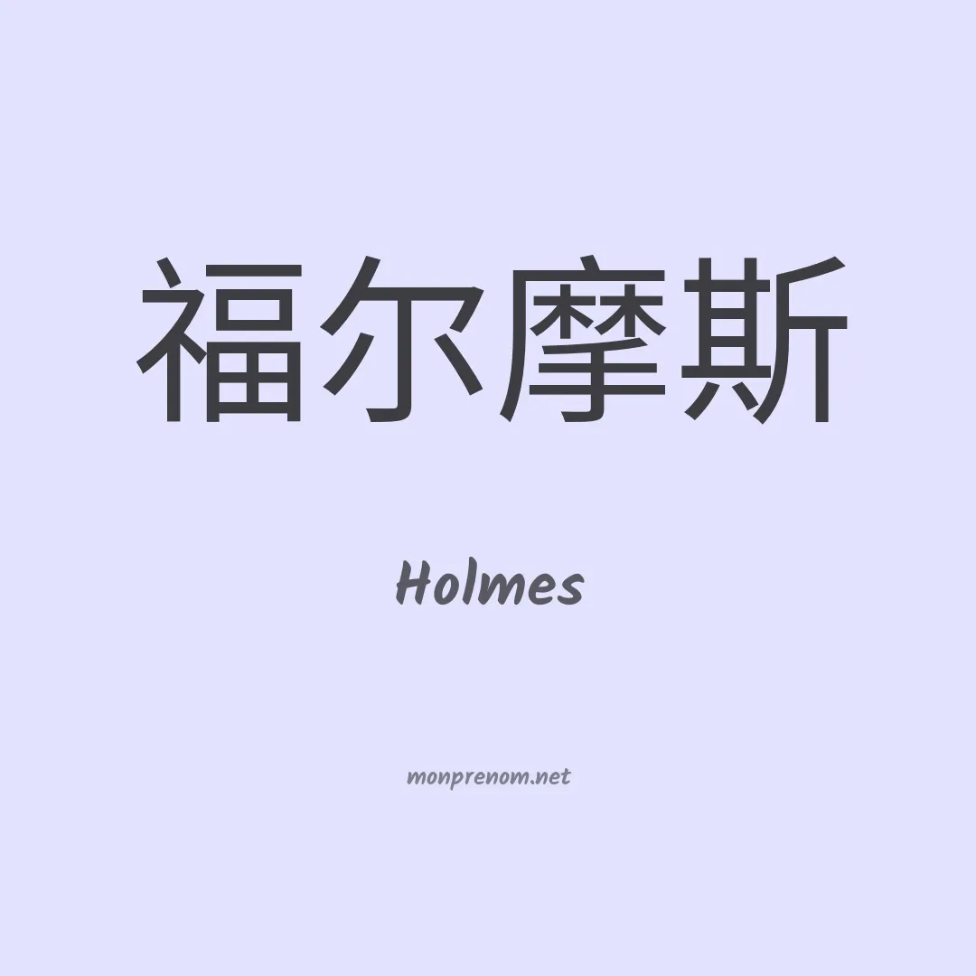 Holmes en chino