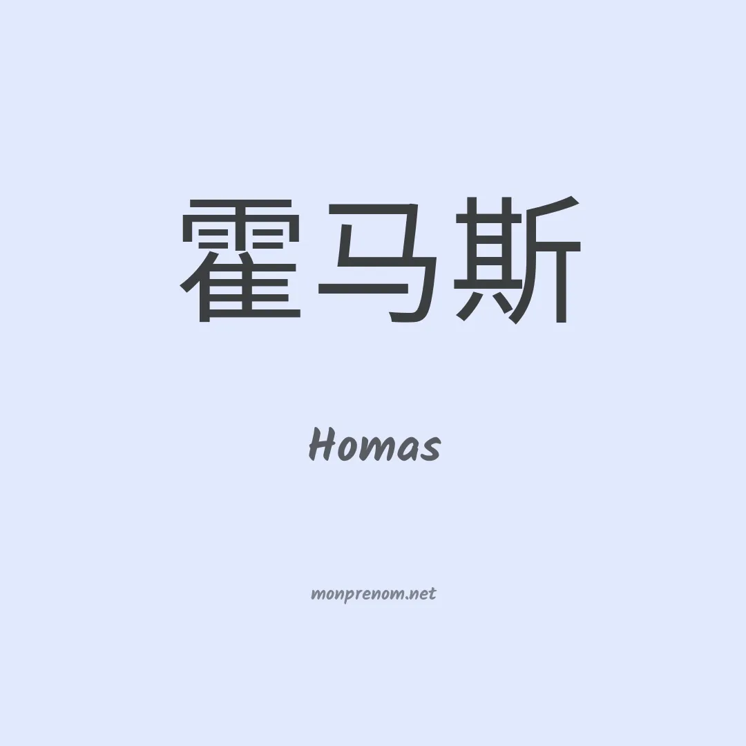 Homas en chino