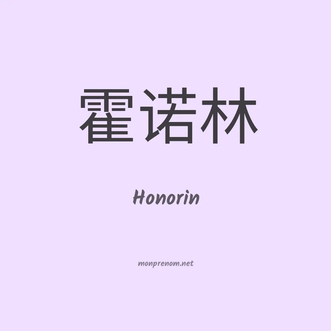 Honorin en chino