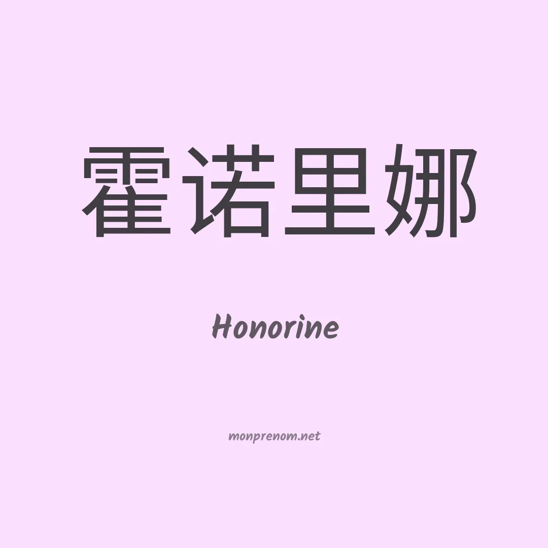 Honorine en chino