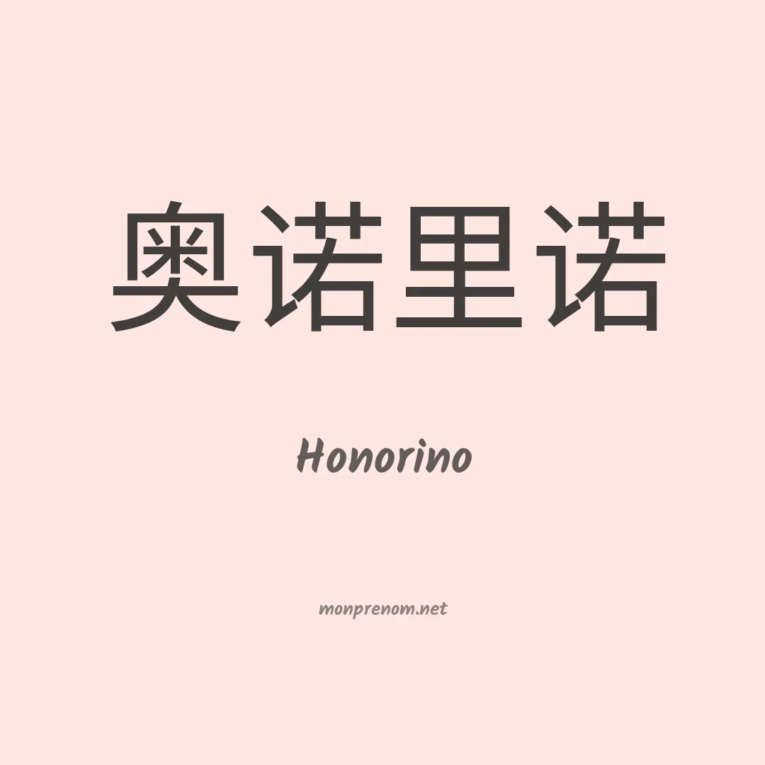 Honorino en chino