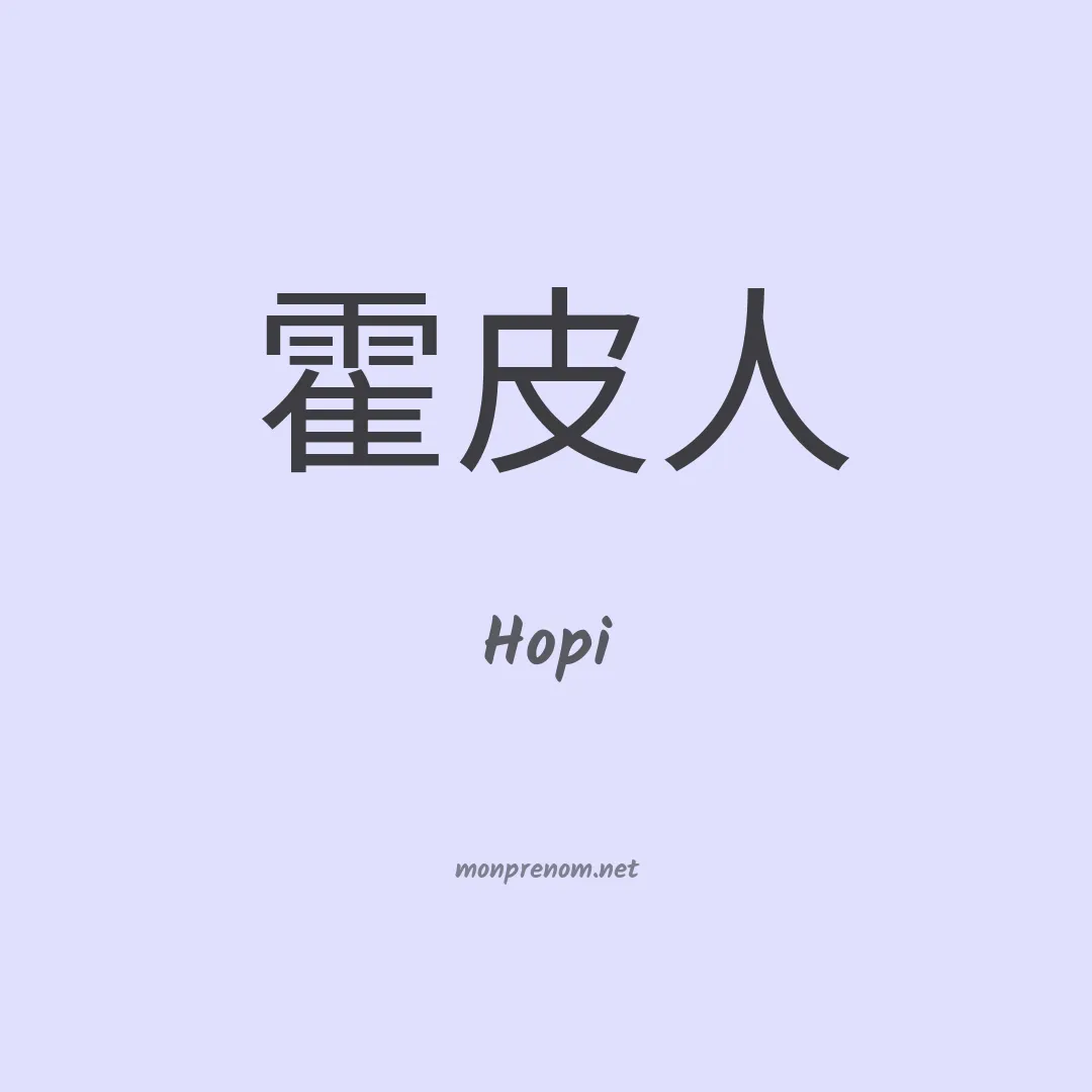 Hopi en chino