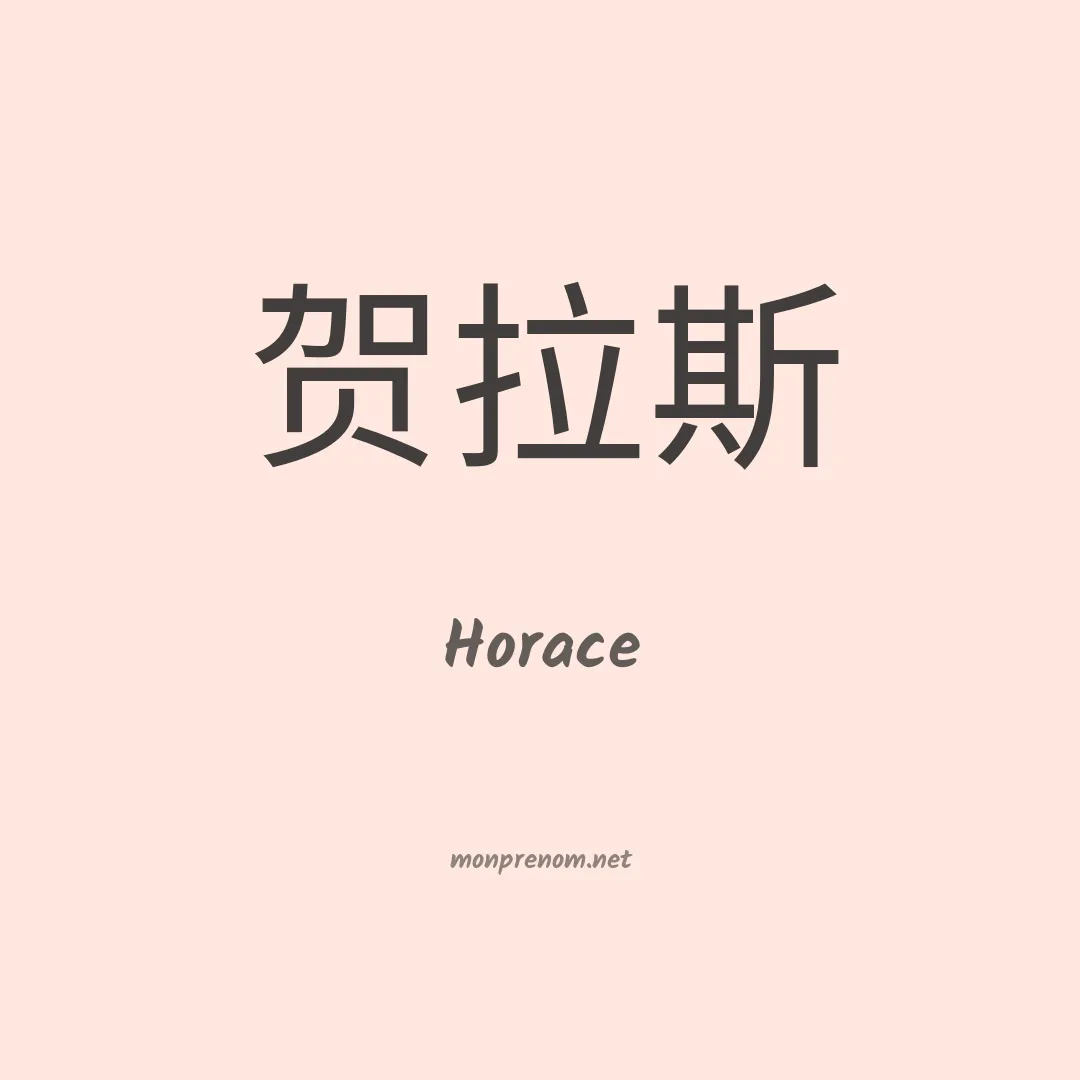 Horace en chino