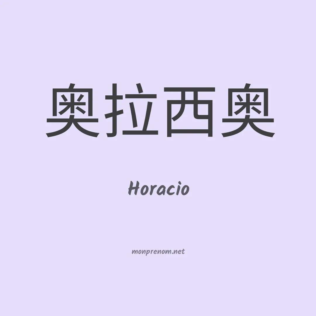 Horacio en chino