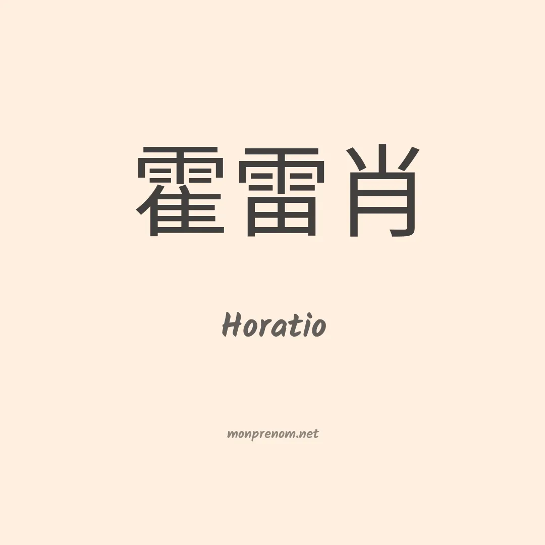 Horatio en chino