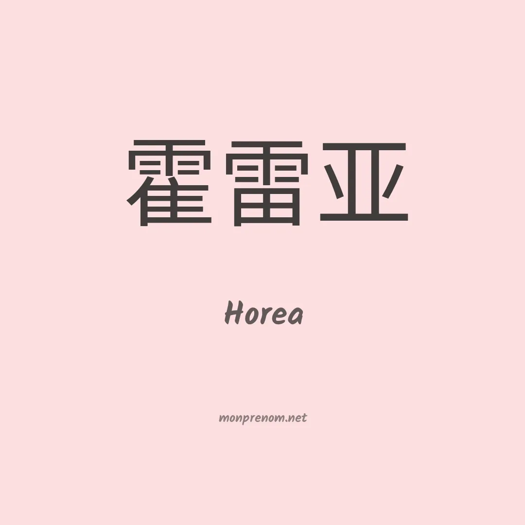 Horea en chino